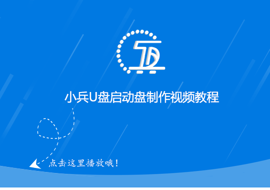 小兵PE_u盘重装系统_U盘启动盘制作工具-小兵U盘启动官网